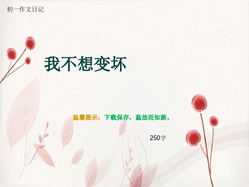 初一作文日记《我不想变坏》250字