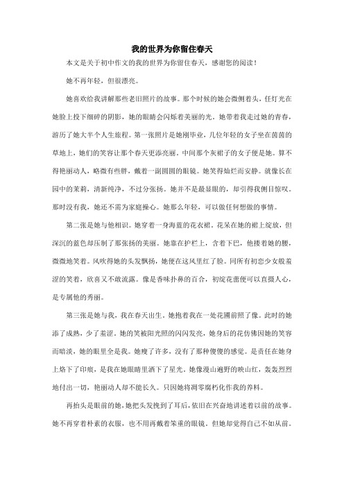 我的世界为你留住春天_初中作文_1