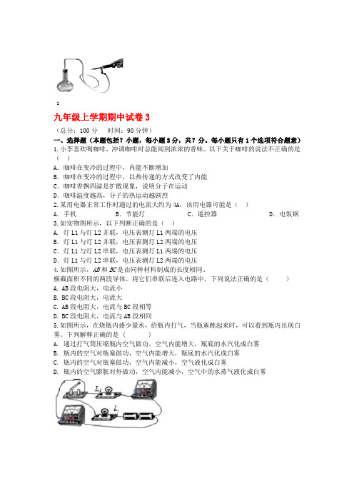 2018 2019九年级物理上学期期中试卷3新版新人教版