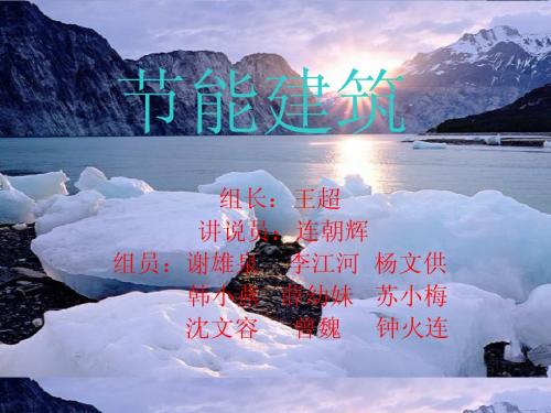 节能建筑