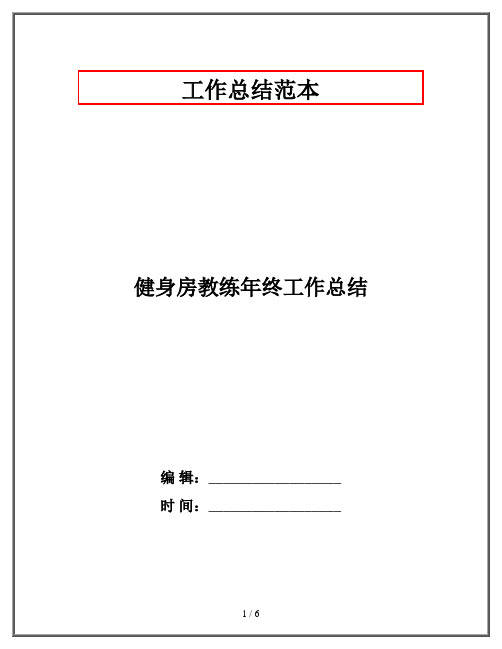 健身房教练年终工作总结