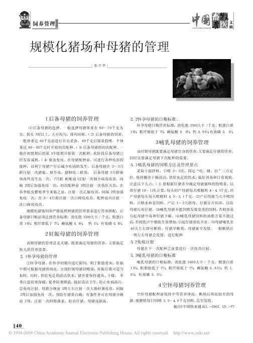 规模化猪场种母猪的管理[1]