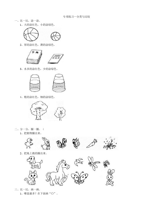 【最新】青岛版一年级上册数学专项练习-分类与比较