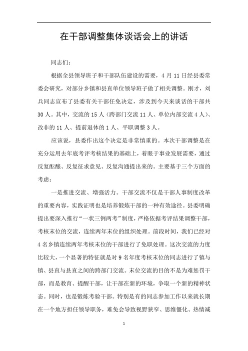 在干部调整集体谈话会上的讲话