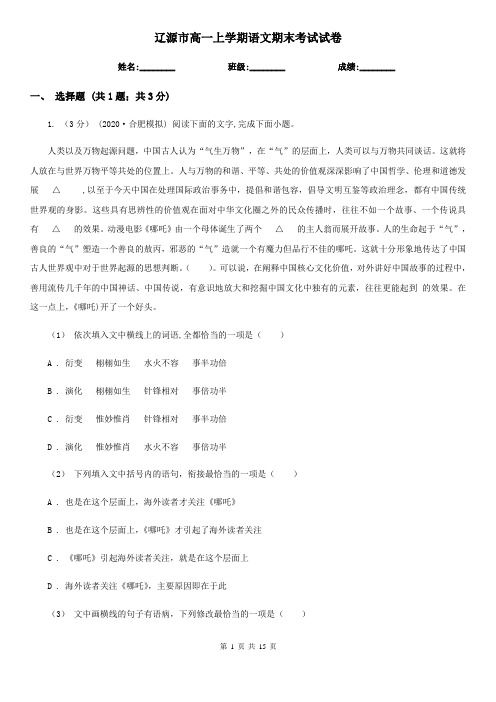 辽源市高一上学期语文期末考试试卷