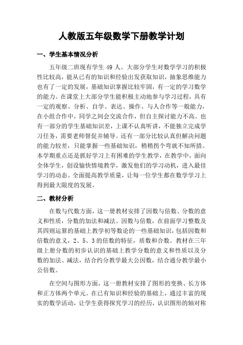 2014年春季学期新人教版五年级数学下册全一册教学计划1