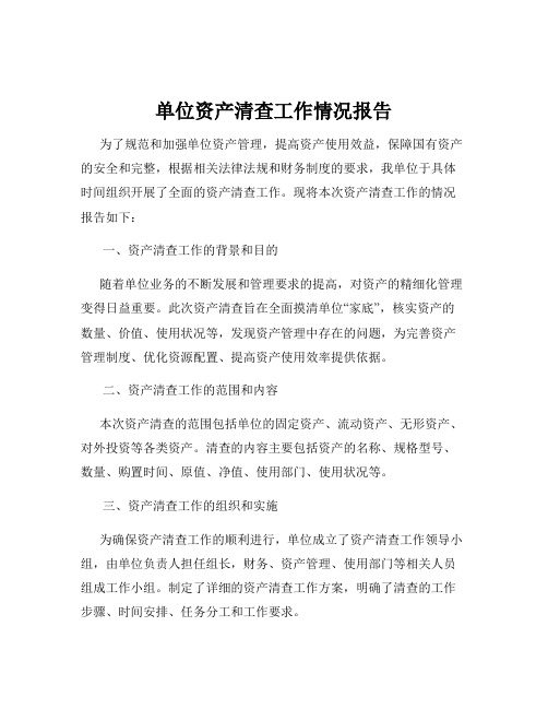 单位资产清查工作情况报告