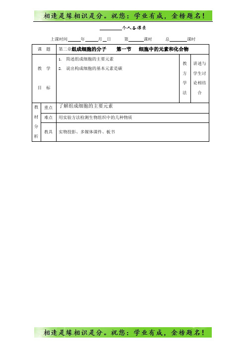 人教版高一生物必修一：2.1细胞中的元素和化合物 教案 