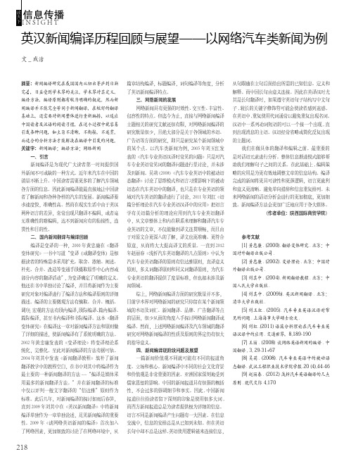 英汉新闻编译历程回顾与展望——以网络汽车类新闻为例