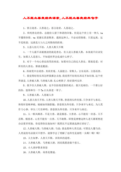 人不能太善良经典语录,人不能太善良经典句子