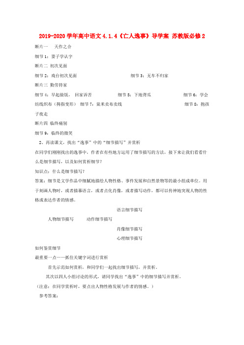 2019-2020学年高中语文4.1.4《亡人逸事》导学案 苏教版必修2