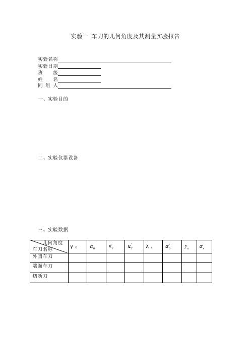 车刀的几何角度及其测量实验报告