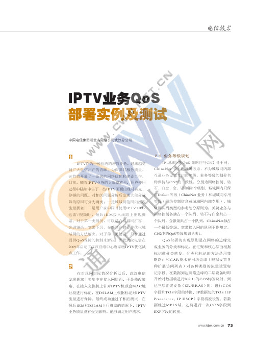 IPTV业务QoS部署实例及测试