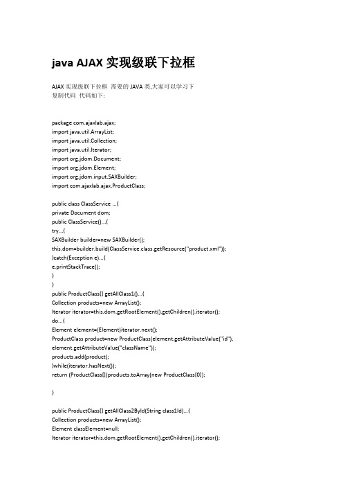 java AJAX实现级联下拉框