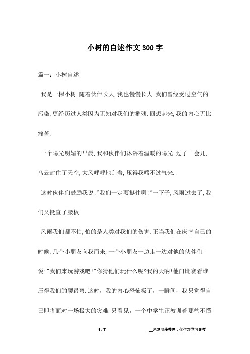 小树的自述作文300字