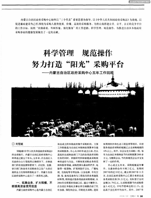 科学管理 规范操作努力打造“阳光’’采购平台——内蒙古自治区政府采购中心五年工作回顾