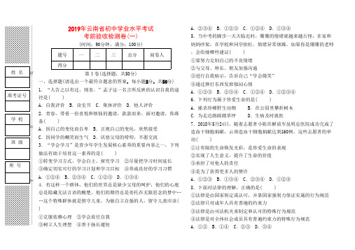 2019年云南省初中学业水平考试道德与法治考前验收检测卷(一)