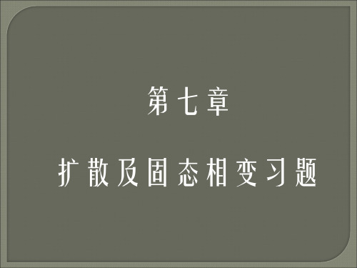 第七章 扩散习题