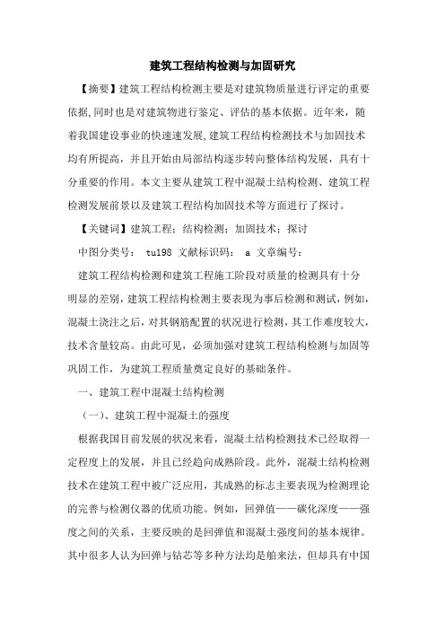 建筑工程结构检测与加固研究