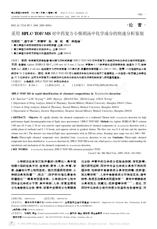 采用HPLC_TOF_MS对中药复方小柴胡汤中化学成分的快速分析鉴别