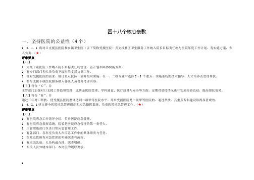 三级医院评审实施细则卫生部48个核心条款