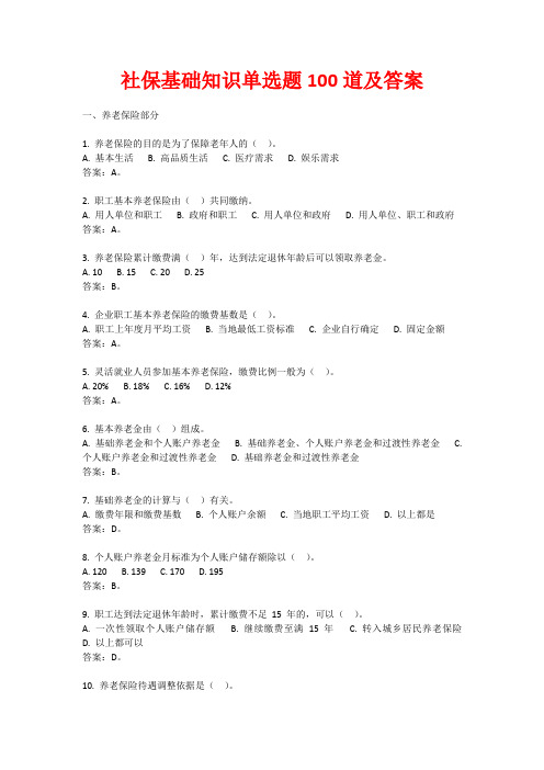 社保基础知识单选题100道及答案