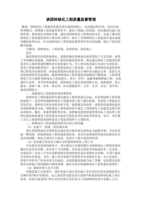 谈园林绿化工程质量监督管理