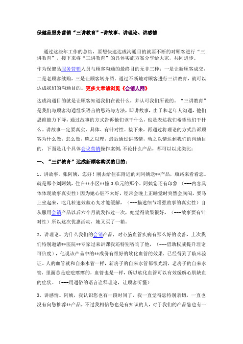 保健品服务营销“三讲教育”-讲故事、讲理论、讲感情