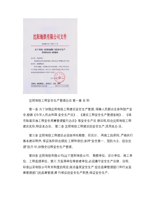 沈阳地铁工程安全生产管理办法_图文(精)