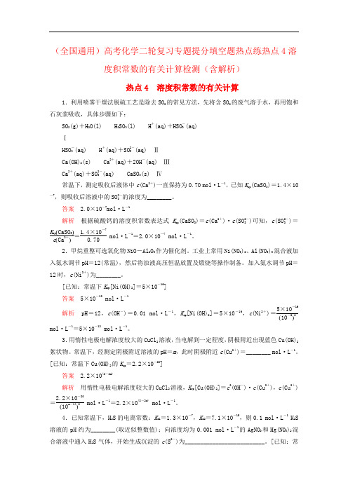 (全国通用)高考化学二轮复习专题提分填空题热点练热点4溶度积常数的有关计算检测(含解析)