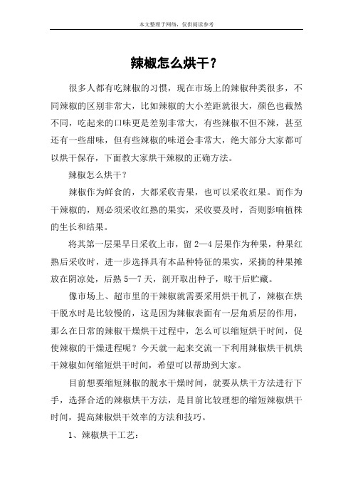 辣椒怎么烘干？