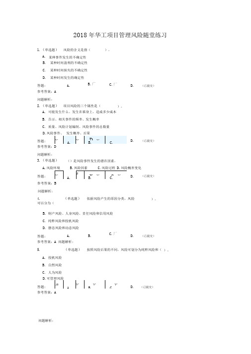 2018年华工项目管理风险随堂练习