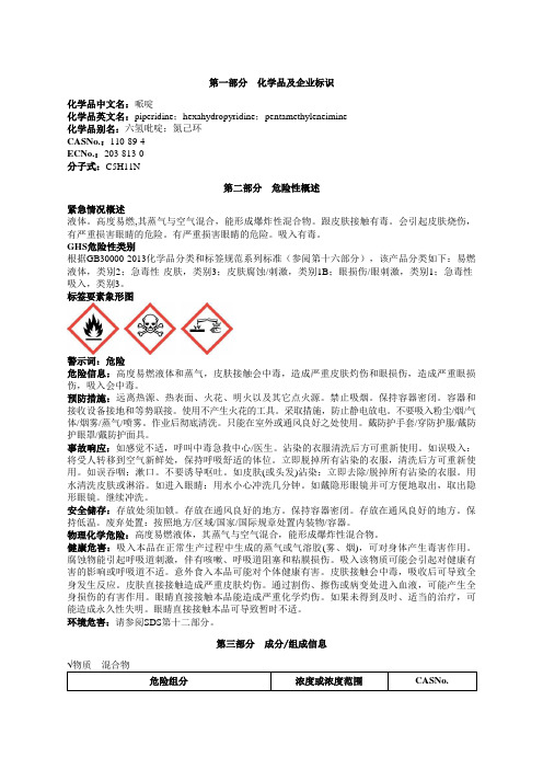 哌啶安全技术说明书MSDS