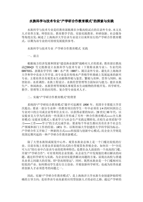 水族科学与技术专业“产学研合作教育模式”的探索与实践