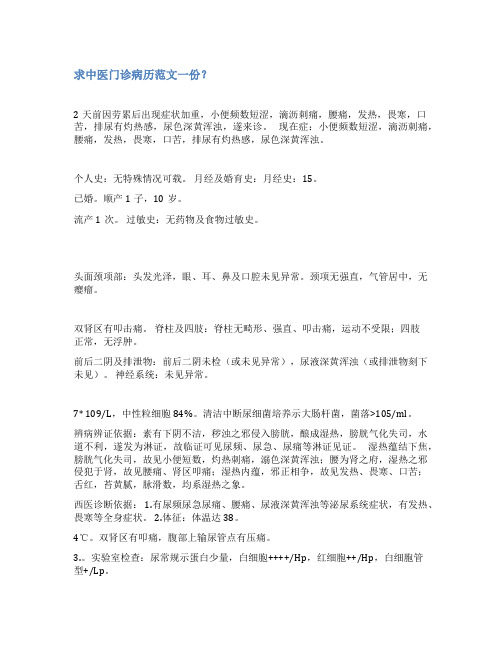 中医门诊病历范文全
