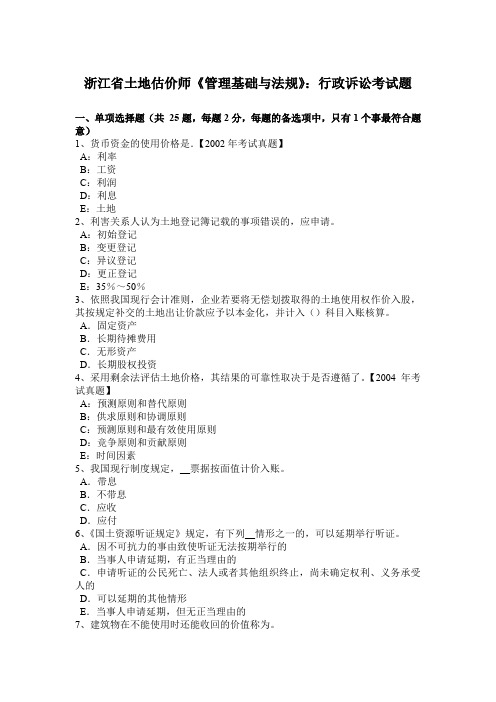 浙江省土地估价师《管理基础与法规》：行政诉讼考试题