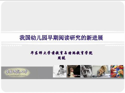 周兢教授关于幼儿园早期阅读教育研究的新进展-S