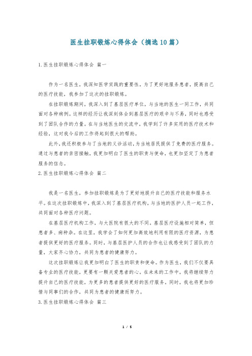 医生挂职锻炼心得体会(摘选10篇)