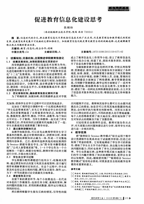 促进教育信息化建设思考