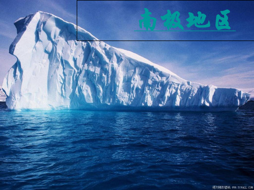 高中区域地理复习《极地地区》高三复习