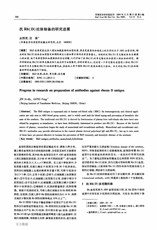 抗Rh(D)抗体制备的研究进展