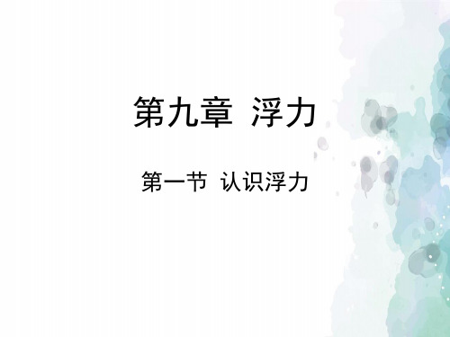 沪科版-物理-八年级全一册-《认识浮力》授课课件