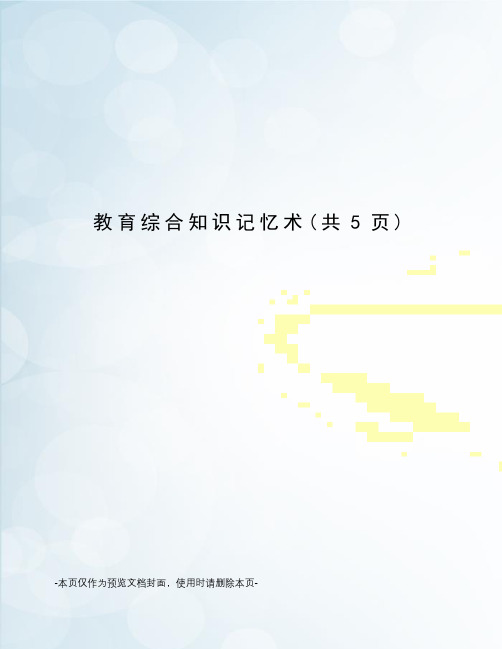 教育综合知识记忆术
