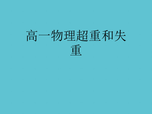 【完整】高一物理超重和失重资料PPT