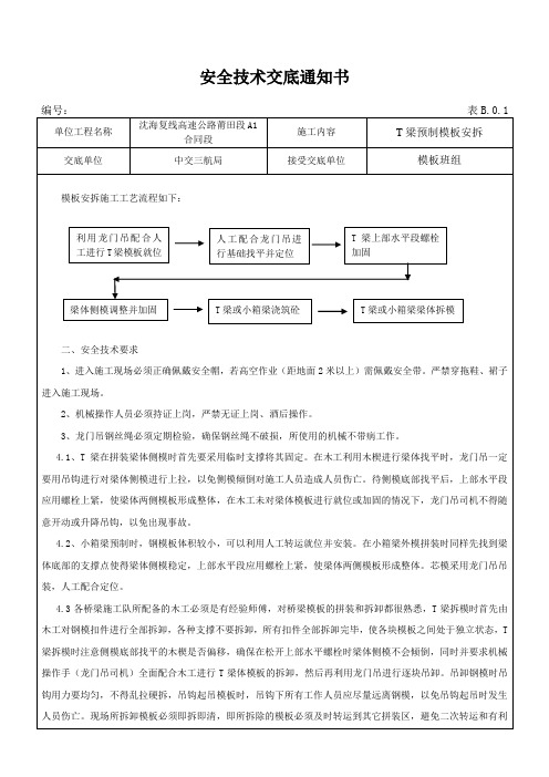 T梁预制模板安拆安全技术交底通知书 -
