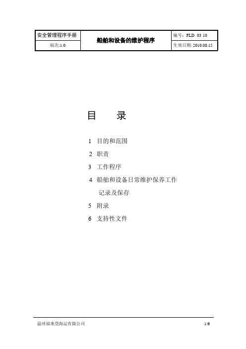 WZHS 03-10 船舶和设备的维护程序