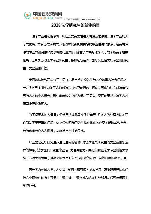 2018法学研究生的就业前景