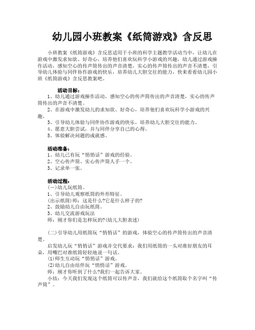 幼儿园小班教案《纸筒游戏》含反思