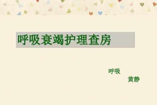 呼吸衰竭护理查房
