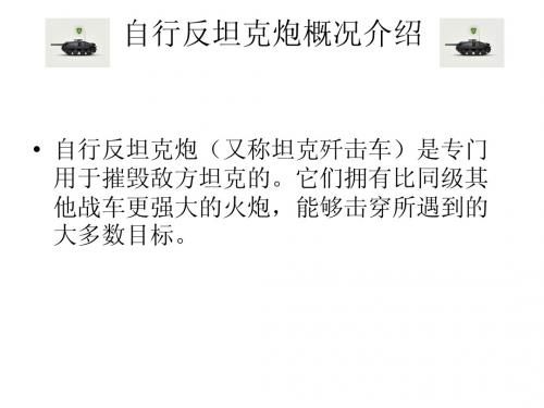 坦克世界-自行反坦克炮总览-平安吉祥制作